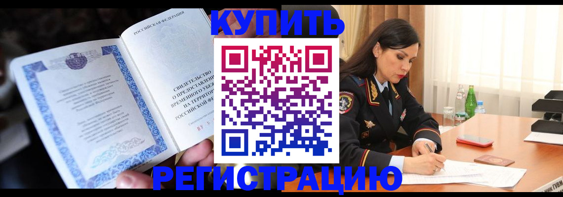 временная регистрация в квартире в Енисейске