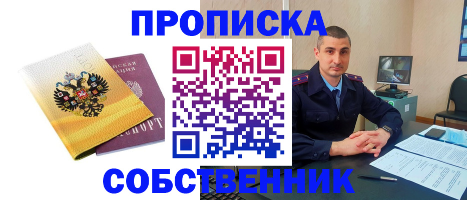 прописка от собственника в Енисейске
